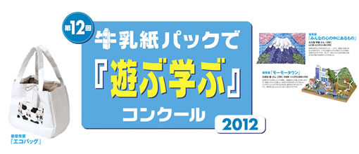 第12回「牛乳紙パックで『遊ぶ学ぶ』コンクール」のお知らせ