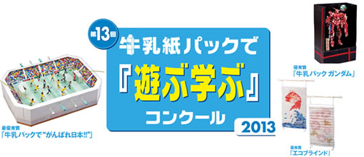 第32回「牛乳紙パックで『遊ぶ学ぶ』コンクール」のお知らせ