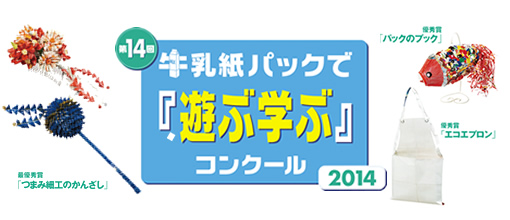 第32回「牛乳紙パックで『遊ぶ学ぶ』コンクール」のお知らせ