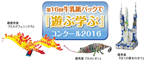 第16回「牛乳紙パックで『遊ぶ学ぶ』コンクール」のお知らせ