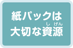 資源としての紙パック