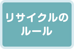 リサイクルのルール