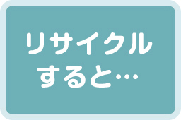 リサイクルすると・・