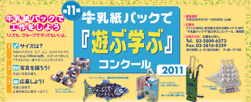 第11回「牛乳紙パックで『遊ぶ学ぶ』コンクール」のお知らせ