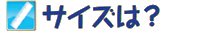 1.サイズは?