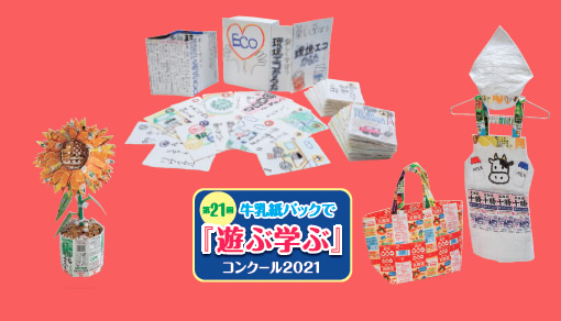 第20回「牛乳紙パックで『遊ぶ学ぶ』コンクール」のお知らせ