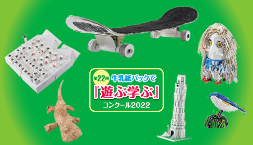 第20回「牛乳紙パックで『遊ぶ学ぶ』コンクール」のお知らせ